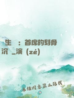 終生摯愛：首席的刻骨沉淪