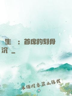 終生摯愛：首席的刻骨沉淪