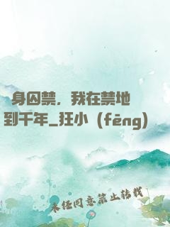 終身囚禁，我在禁地簽到千年