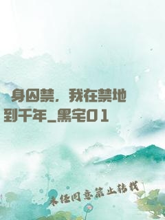終身囚禁，我在禁地簽到千年