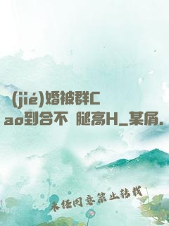 結(jié)婚被群Cao到合不攏腿高H