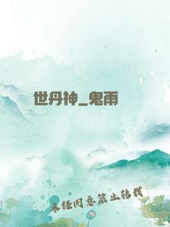 絕世丹神