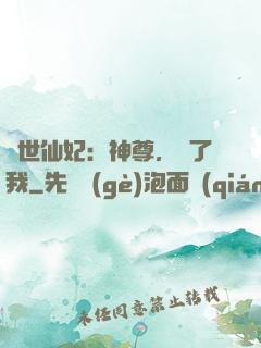 絕世仙妃：神尊，從了我