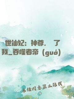 絕世仙妃：神尊，從了我
