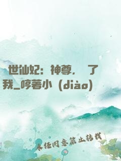 絕世仙妃：神尊，從了我