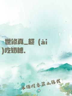 絕世修真