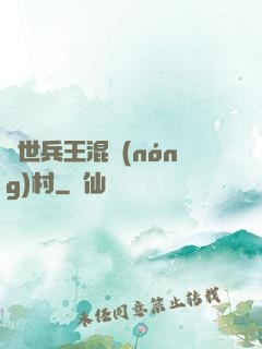 絕世兵王混農(nóng)村