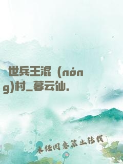 絕世兵王混農(nóng)村