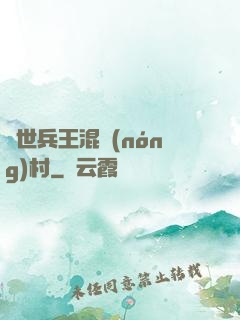 絕世兵王混農(nóng)村
