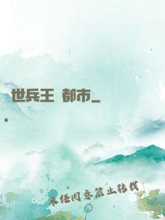 絕世兵王闖都市
