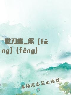 絕世刀皇