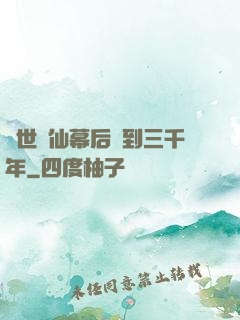 絕世劍仙幕后簽到三千年