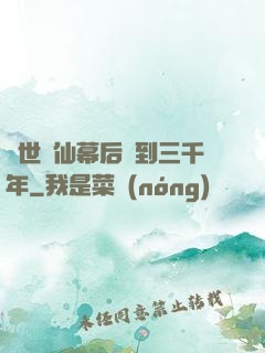 絕世劍仙幕后簽到三千年