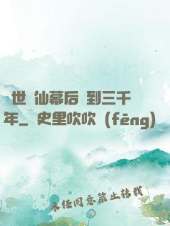 絕世劍仙幕后簽到三千年