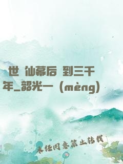 絕世劍仙幕后簽到三千年