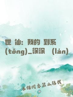 絕世劍仙：我的簽到系統(tǒng)