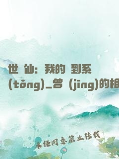 絕世劍仙：我的簽到系統(tǒng)