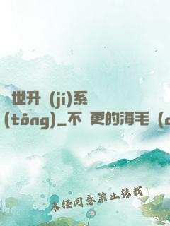 絕世升級(jí)系統(tǒng)