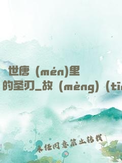 絕世唐門(mén)里的圣刃
