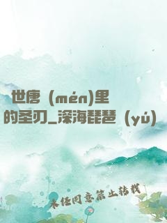 絕世唐門(mén)里的圣刃