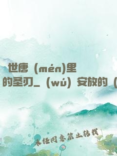 絕世唐門(mén)里的圣刃