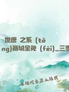 絕世唐門之系統(tǒng)商城全免費(fèi)