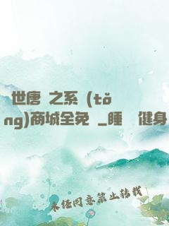 絕世唐門之系統(tǒng)商城全免費