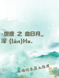 絕世唐門之鐵血日月