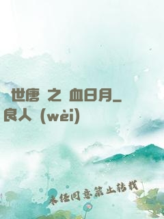 絕世唐門之鐵血日月