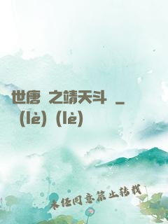 絕世唐門之靖天斗羅