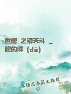 絕世唐門之靖天斗羅