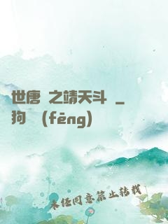 絕世唐門之靖天斗羅