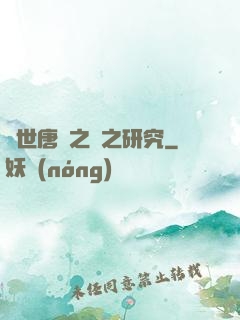絕世唐門之龍之研究