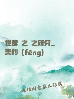 絕世唐門之龍之研究