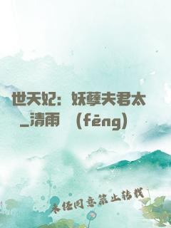 絕世天妃：妖孽夫君太難馴