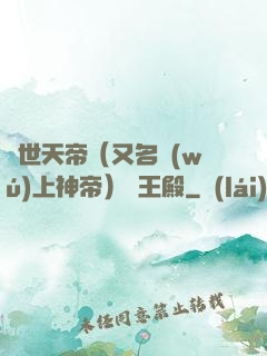絕世天帝（又名無(wú)上神帝）龍王殿