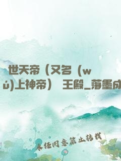 絕世天帝（又名無(wú)上神帝）龍王殿