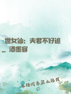 絕世女仙：夫君不好追