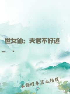 絕世女仙：夫君不好追