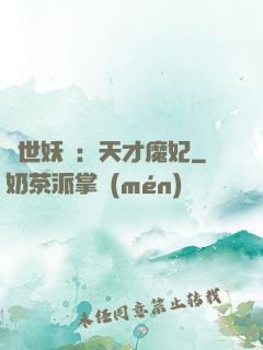 絕世妖嬈：天才魔妃
