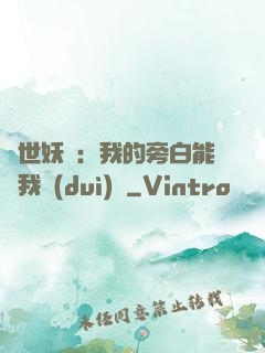 絕世妖師：我的旁白能與我對(duì)話