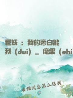 絕世妖師：我的旁白能與我對(duì)話
