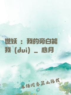 絕世妖師：我的旁白能與我對(duì)話