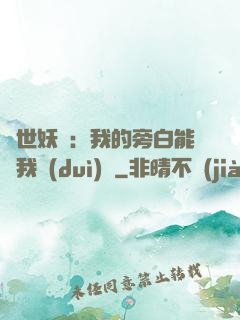 絕世妖師：我的旁白能與我對(duì)話