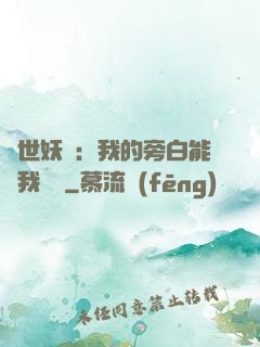 絕世妖師：我的旁白能與我對話
