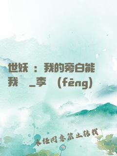 絕世妖師：我的旁白能與我對話