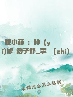 絕世小萌寶：神醫(yī)娘親路子野