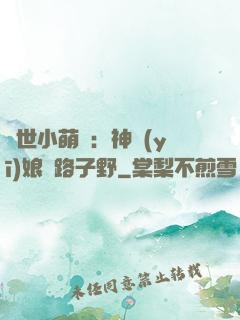 絕世小萌寶：神醫(yī)娘親路子野