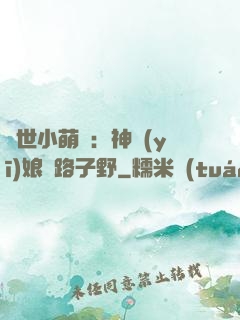 絕世小萌寶：神醫(yī)娘親路子野