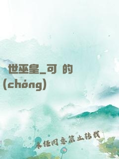 絕世巫皇
